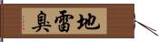 地雷臭 Hand Scroll