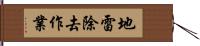 地雷除去作業 Hand Scroll