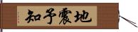 地震予知 Hand Scroll