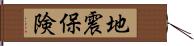 地震保険 Hand Scroll