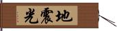 地震光 Hand Scroll