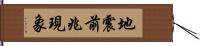 地震前兆現象 Hand Scroll