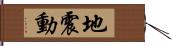 地震動 Hand Scroll