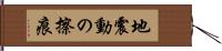 地震動の擦痕 Hand Scroll