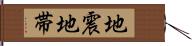 地震地帯 Hand Scroll