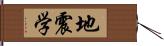 地震学 Hand Scroll