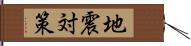 地震対策 Hand Scroll