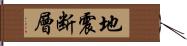 地震断層 Hand Scroll