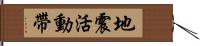 地震活動帶 Hand Scroll