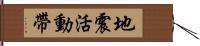 地震活動帶 Hand Scroll