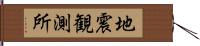 地震観測所 Hand Scroll