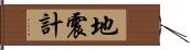 地震計 Hand Scroll