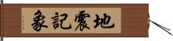 地震記象 Hand Scroll