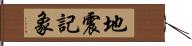 地震記象 Hand Scroll