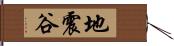 地震谷 Hand Scroll