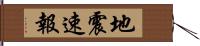 地震速報 Hand Scroll