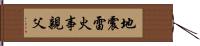 地震雷火事親父 Hand Scroll