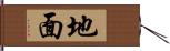 地面 Hand Scroll