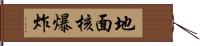 地面核爆炸 Hand Scroll