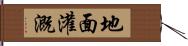 地面灌溉 Hand Scroll