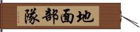地面部隊 Hand Scroll