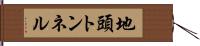 地頭トンネル Hand Scroll