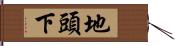地頭下 Hand Scroll