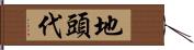 地頭代 Hand Scroll