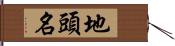 地頭名 Hand Scroll