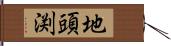 地頭渕 Hand Scroll