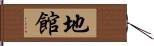 地館 Hand Scroll