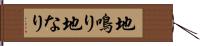 地鳴り Hand Scroll