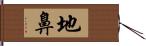 地鼻 Hand Scroll