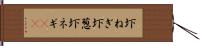 圷ねぎ;圷葱;圷ネギ(sK) Hand Scroll