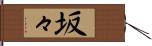 坂々 Hand Scroll