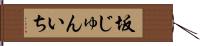 坂じゅんいち Hand Scroll