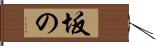 坂の Hand Scroll