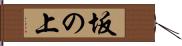 坂の上 Hand Scroll