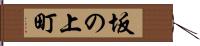 坂の上町 Hand Scroll