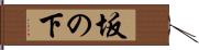 坂の下 Hand Scroll