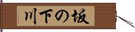 坂の下川 Hand Scroll