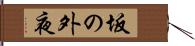 坂の外夜 Hand Scroll
