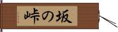 坂の峠 Hand Scroll