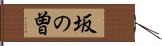 坂の曽 Hand Scroll