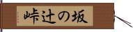 坂の辻峠 Hand Scroll