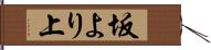 坂より上 Hand Scroll