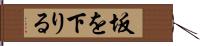 坂を下りる Hand Scroll