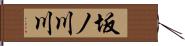坂ノ川川 Hand Scroll