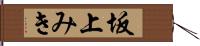 坂上みき Hand Scroll