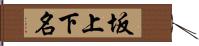 坂上下名 Hand Scroll